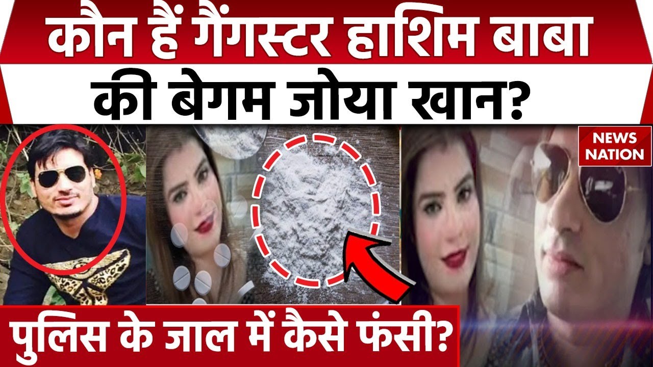 कौन हैं Gangster Hashim Baba की बेगम Zoya Khan? चलाती है ड्रग्स का कारोबार, पुलिस ने कैसे पकड़ा