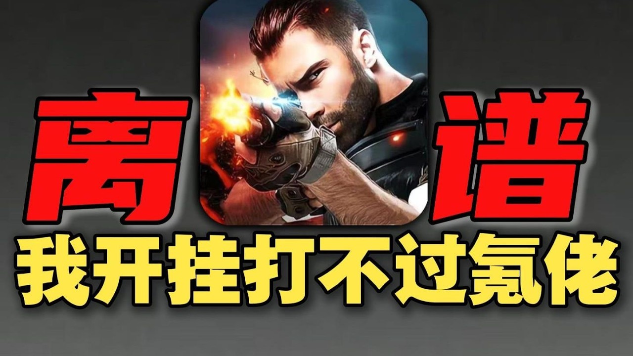 预算5万！挑战开挂都打不过氪佬的【生死狙击】！13年前的它怎么变成这样了？ #传奇 #游戏 #搞笑 #氪金 #钞能力【下头男小柏】