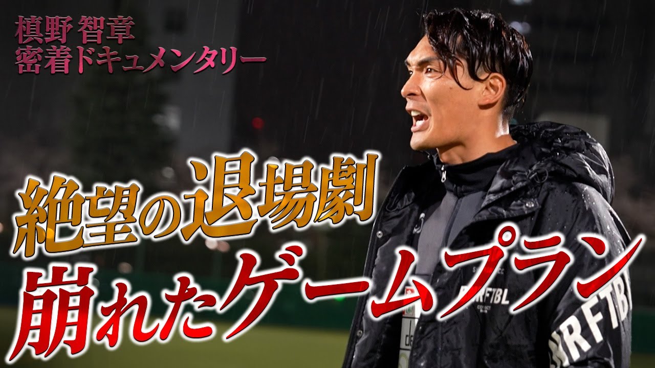 退場ひとつで狂った流れ。数的不利の状況で槙野監督はチームを立て直せるか？