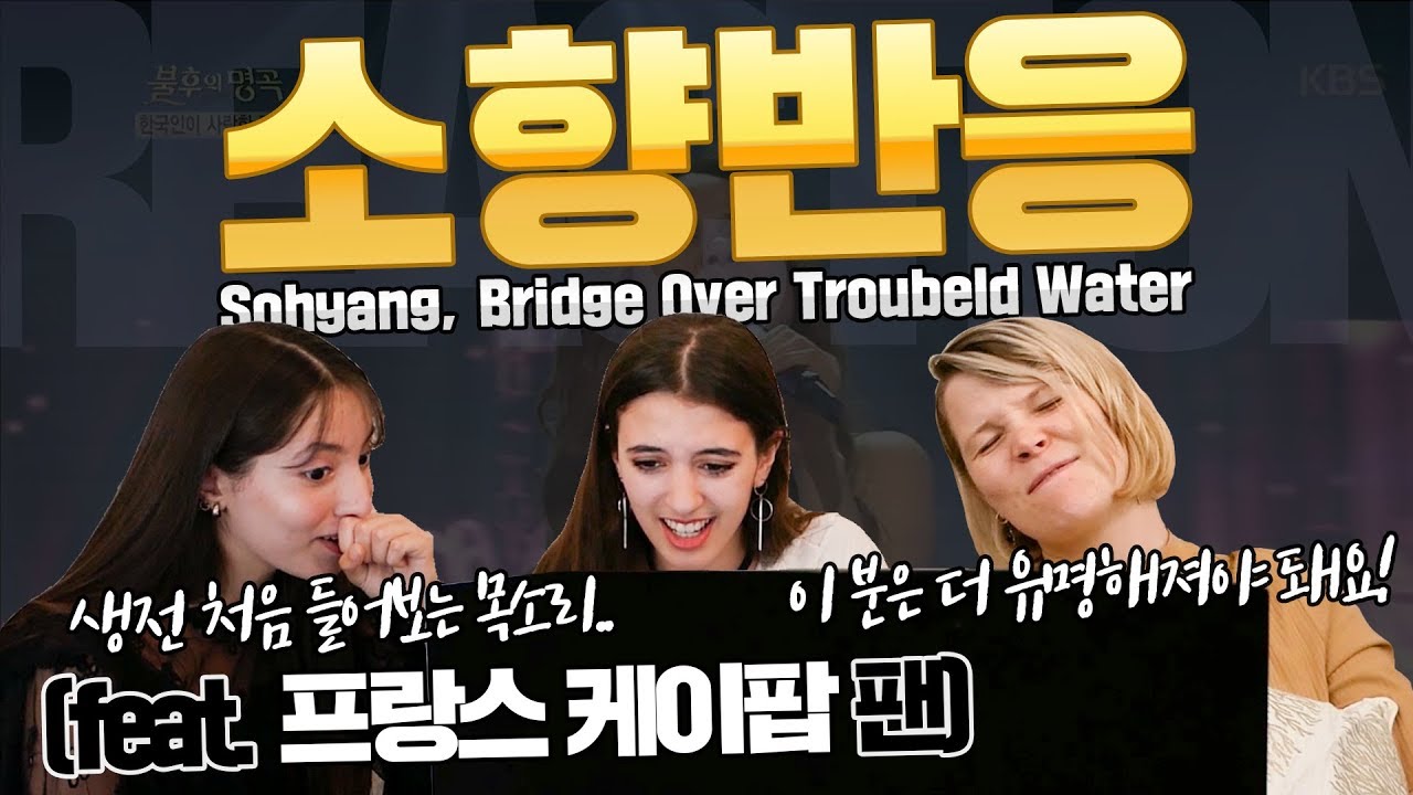 프랑스 케이팝 팬들이 들어본 소향의 Bridge over troubled water 소름끼치는 반응! | Sohyang Reaction
