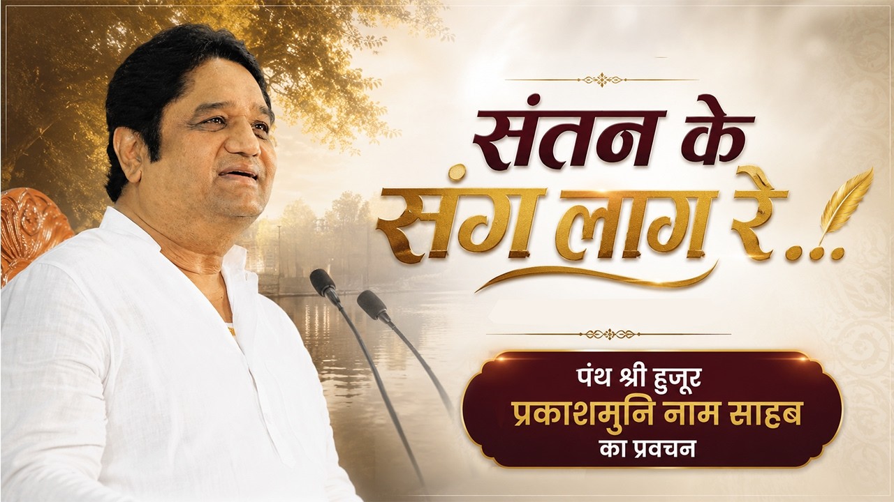 संतन के संग लाग रही