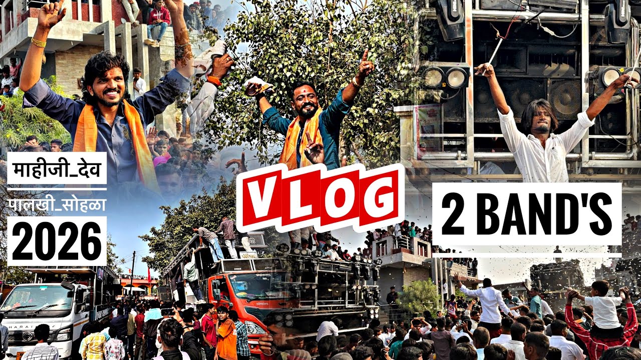 VLOG🔥🤩 मायजी देव पालखी सोहळा 2026🙏🚩 Swar Samrat Band 🆚 Dipak band galangi🥁🎹