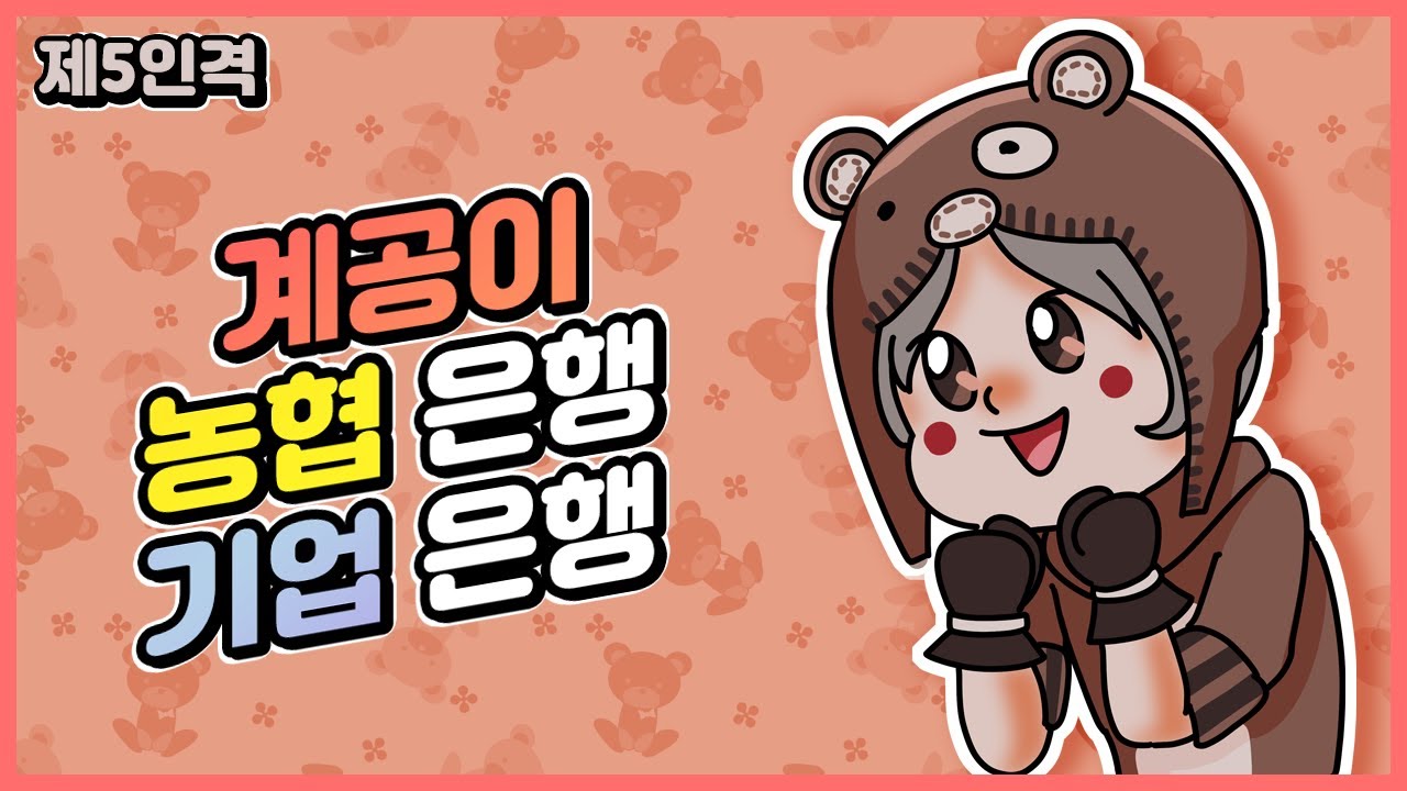 [제5인격] 농협은행 기업은행