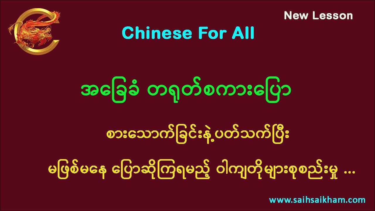 🔴 စားသောက်ခြင်းနဲ့ပတ်သက်တဲ့ စကားပြောဝါကျတိုများ ...