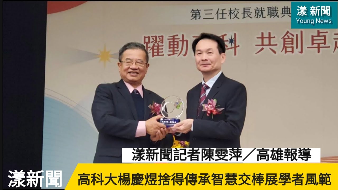 這個卸任校長很有高度！高科大楊慶煜捨得傳承智慧交棒展學者風範