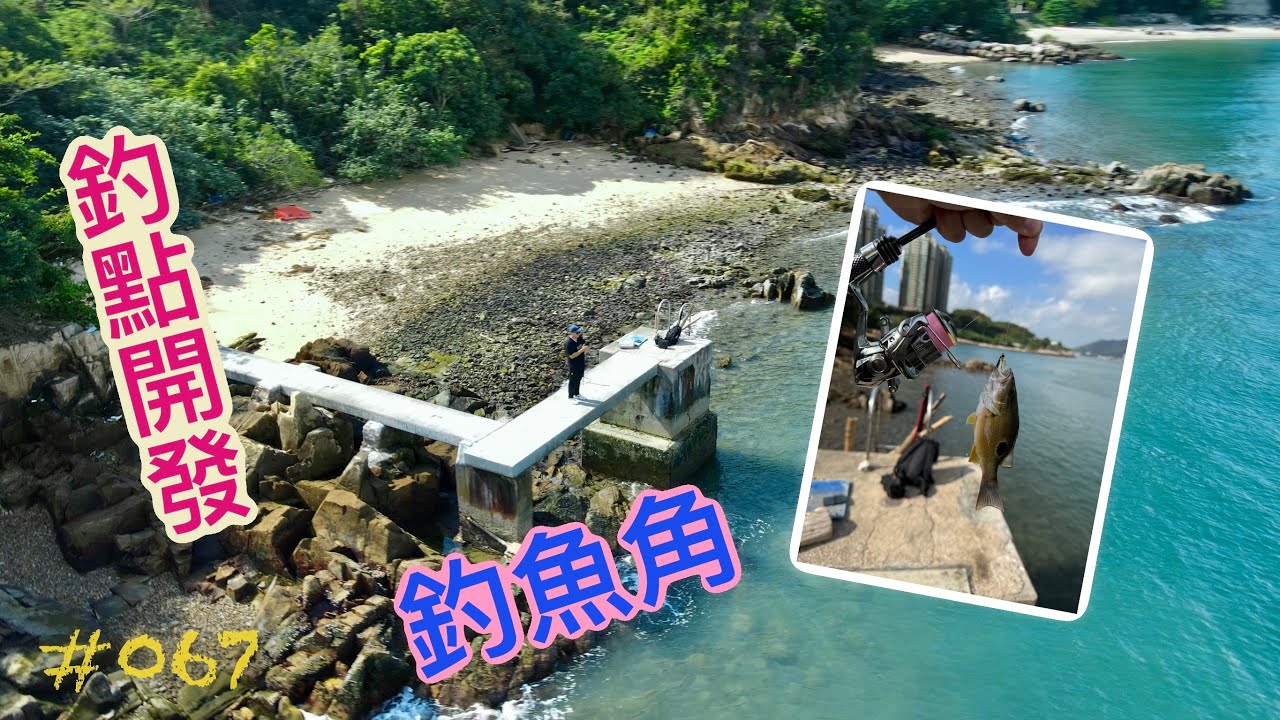 #067 - 馬灣釣魚角