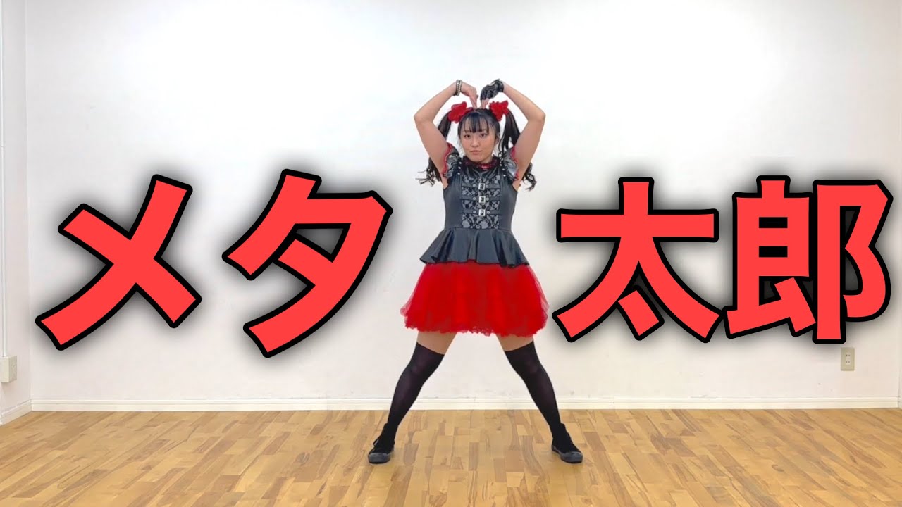 【オタクが踊る】META!メタ太郎/BABYMETAL 踊ってみた