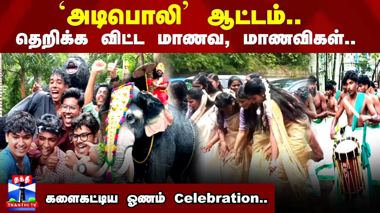 Onam Celebration | `அடிபொலி' ஆட்டம்.. தெறிக்க விட்ட மாணவ, மாணவிகள்..