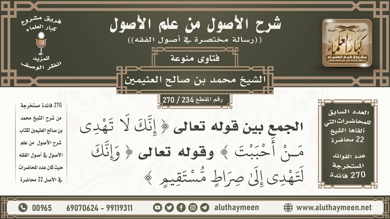 234 - 270 الجمع بين قوله تعالى ( إنك لا تهدي من أحببت ) وقوله ( وإنك لتهدي إلى صراط مستقيم )