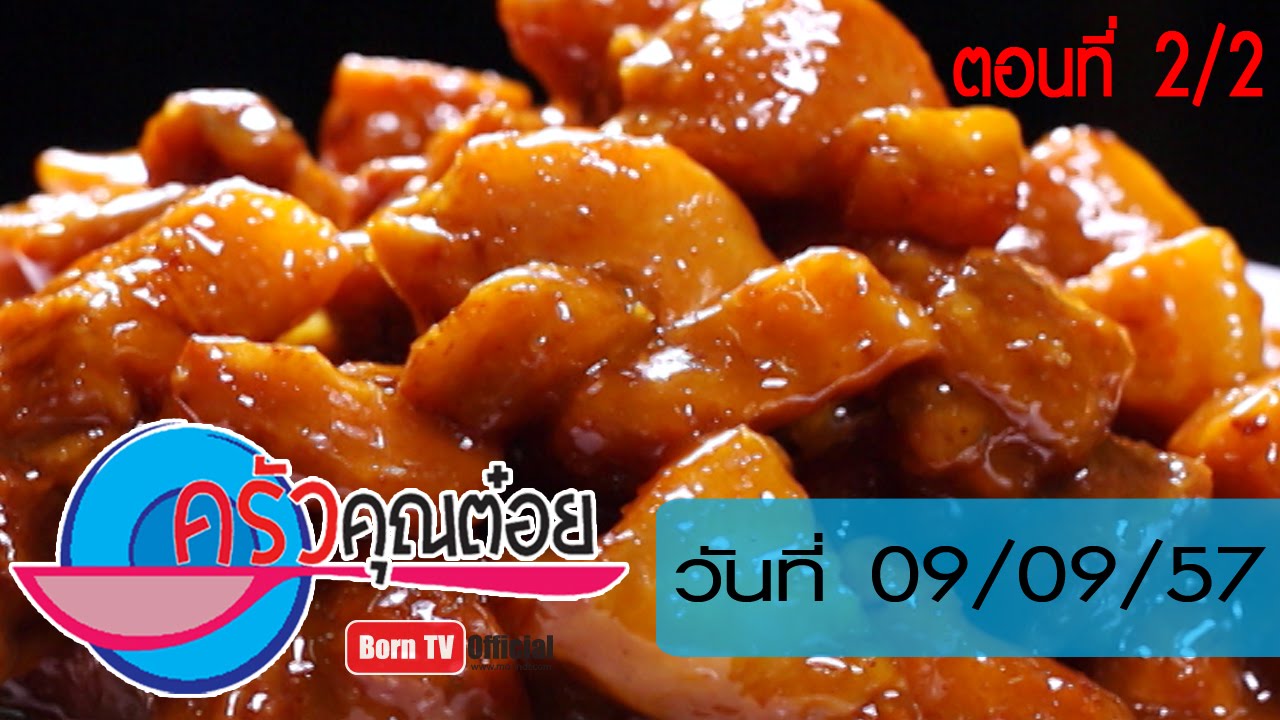 ครัวคุณต๋อย 9 ก.ย.57 (2/2) หมูหวานสามชั้้น ร้านข้าวแกงป๋าทวี