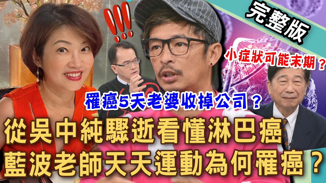 【新聞挖挖哇】從吳中純驟逝看懂淋巴癌！醫師曝驚人病程「為何快到來不及醫」？藍波老師罹癌5天老婆收掉公司？天天運動為何得到淋巴癌？ 20260306 來賓：張明志、洪素卿、吳明珠、藍波老師、黃書宜