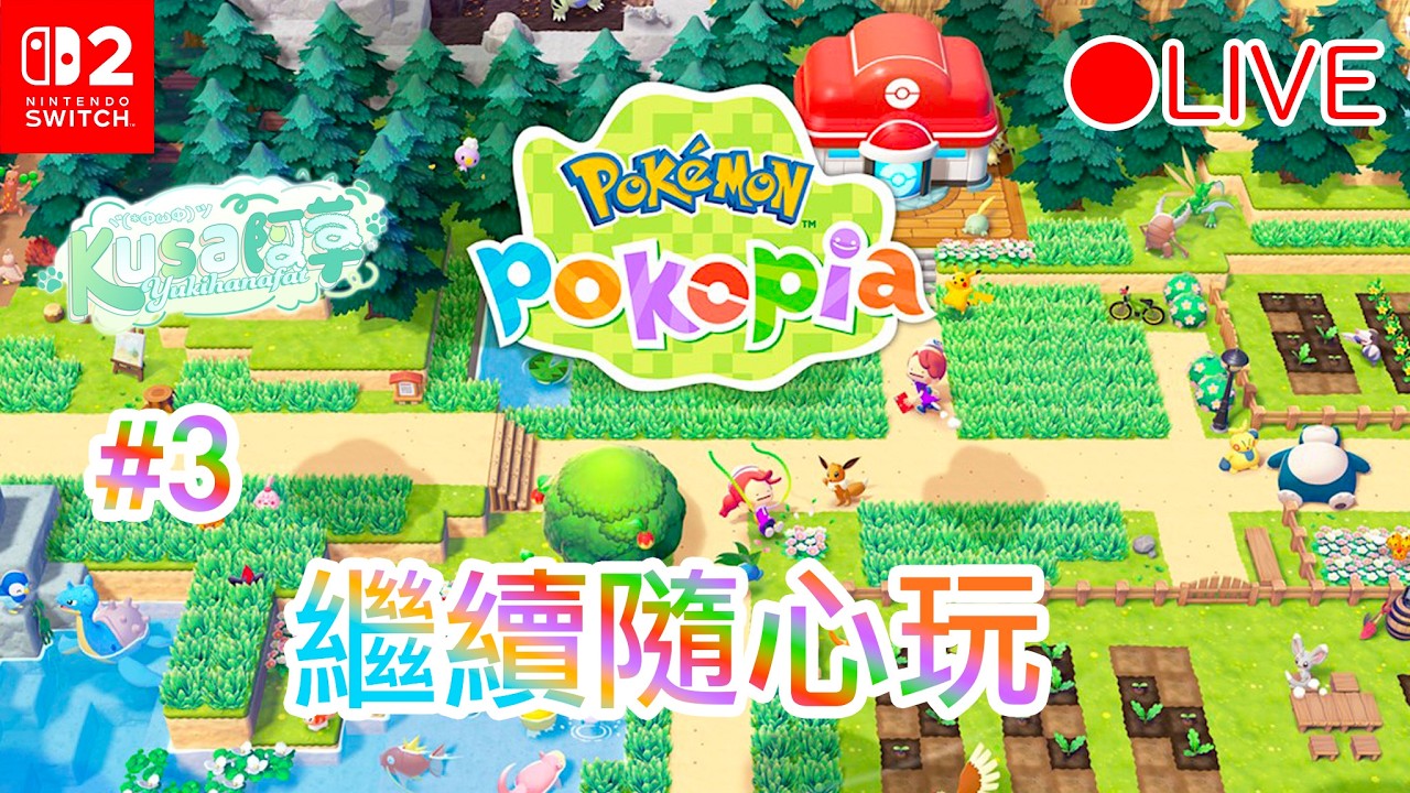 【Pokopia】#3 - 繼續隨心玩 - ぽこあポケモン實況【Switch2】