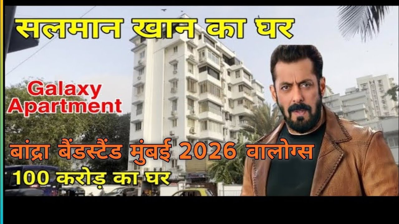 सलमान खान का घर बांद्रा बैंडस्टैंड मुंबई 2026 वालोग्स 
