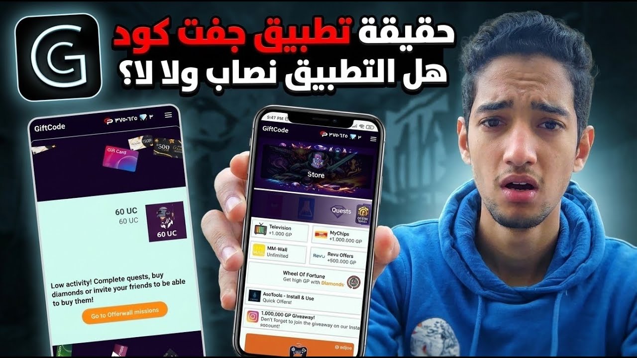 كشف حقيقة تطبيق Gift Code 😱 هل بيشحن  شدات وجواهر مجانا ؟
