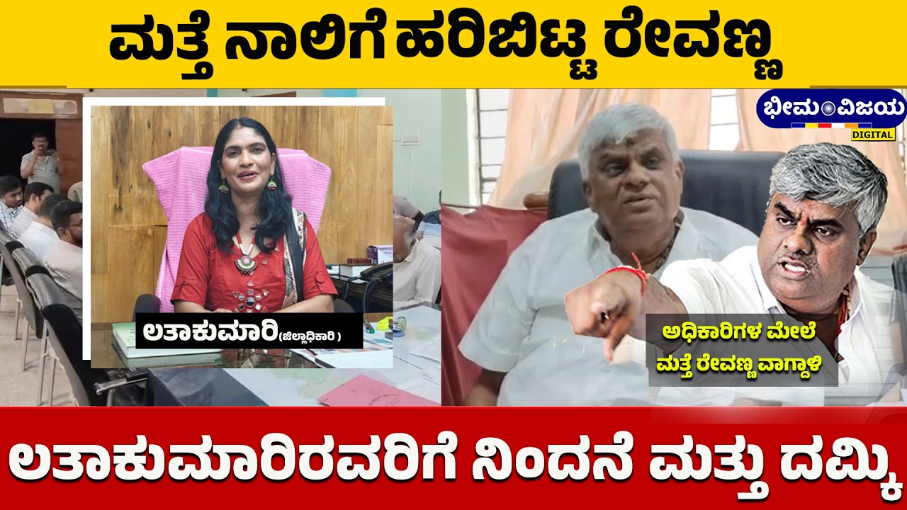 Hassan | ಮತ್ತೆ ನಾಲಿಗೆಯನ್ನ ಹರಿಬಿಟ್ಟ ರೇವಣ್ಣ