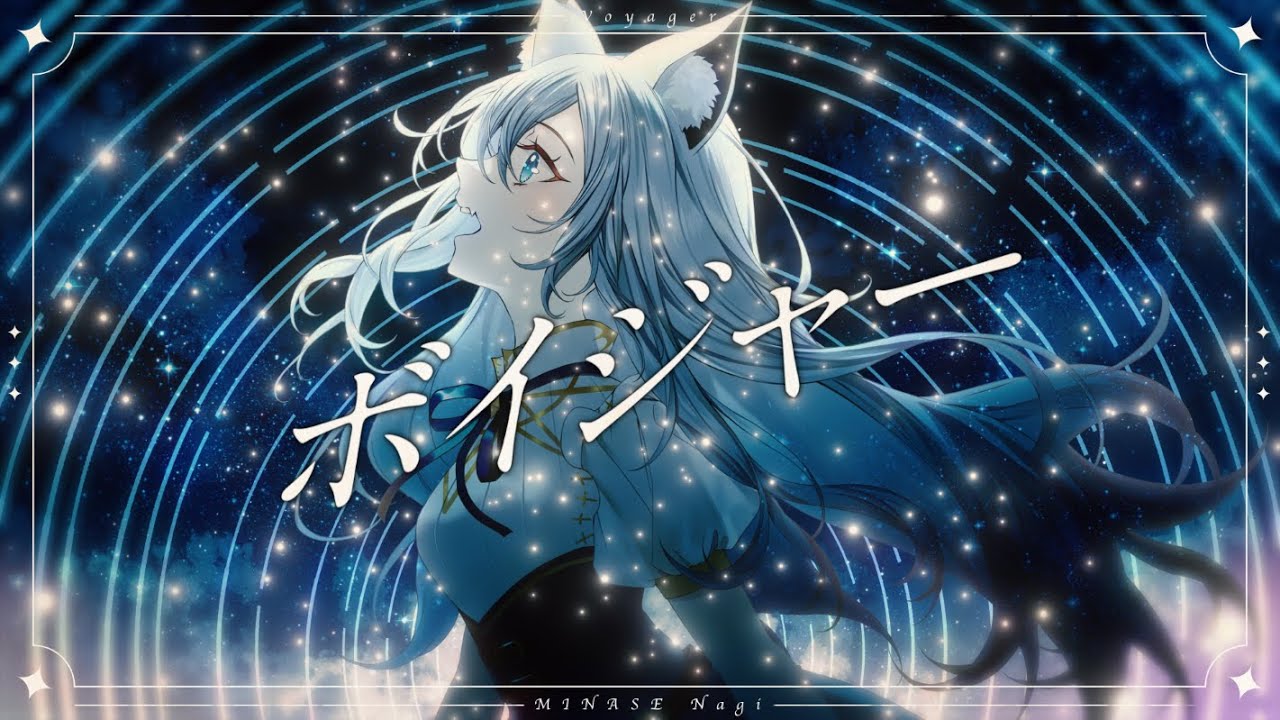ボイジャー / 水瀬 凪【Official MV】#水瀬凪0th #LU_ALBUM