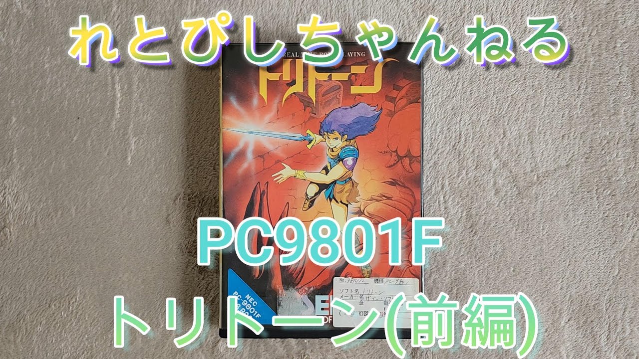 「れとろPCゲーム実機配信　vol53」PC9801F　トリトーン(前編)