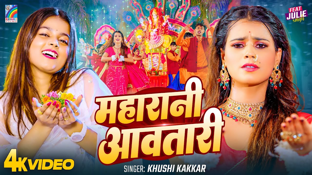 Chaitra Navratri Song 2025 | Khushi Kakkar Devi Geet | Maharani Aawatari | Bhojpuri Devi Geet