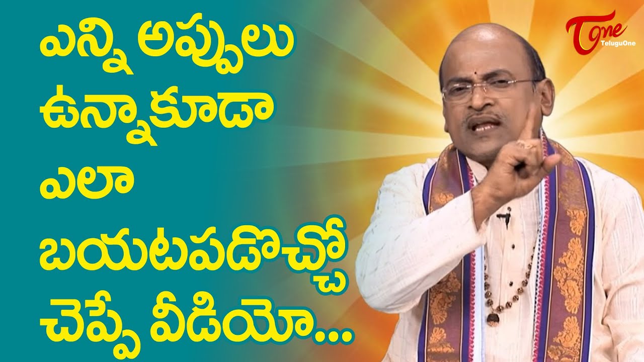 ఎన్ని అప్పులు ఉన్నా కూడా ఎలా బయటపడొచ్చో చెప్పే వీడియో..! Garikapati Narasimha Rao Speech | TeluguOne