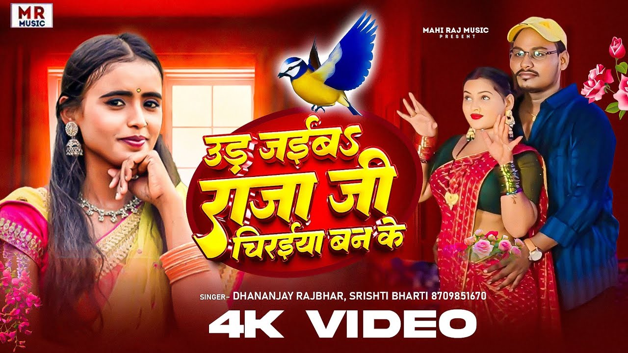 #Viral #video उड़ जईबा राजा जी चिरईया बन के धनंजय राजभर सृष्टि भारती लगन स्पेशल # Dhananjay Rajbhar 