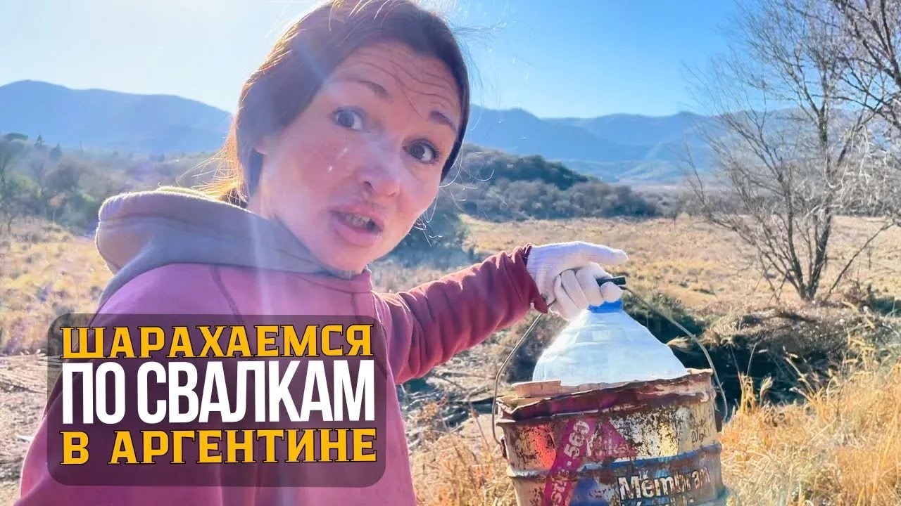 Ищем строй материалы на свалке в Аргентине