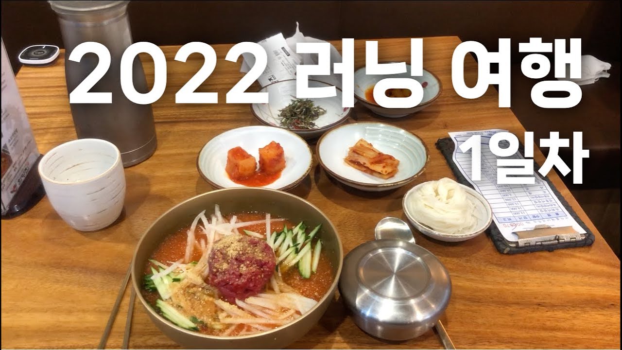 2022 러닝 여행 🏃🏻 1일차 | 태화강, 일산해수욕장, 슬도등대
