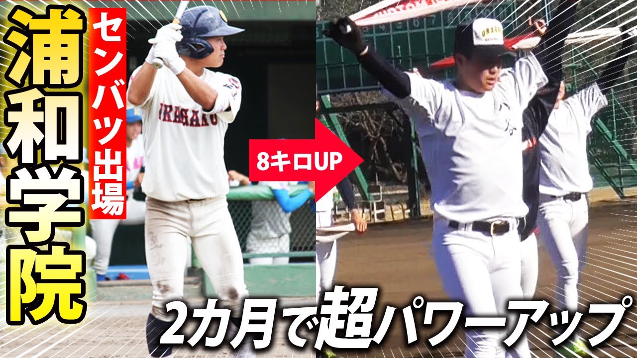 【10キロ増量】選抜出場・浦和学院に密着！バッティングからわかる冬の成果