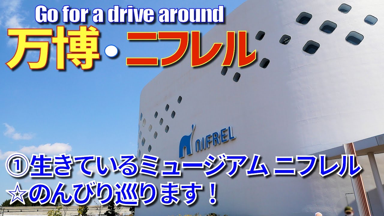 【旅ログ】万博・ニフレル ①生きているミュージアム☆のんびり巡ります！【車載動画】