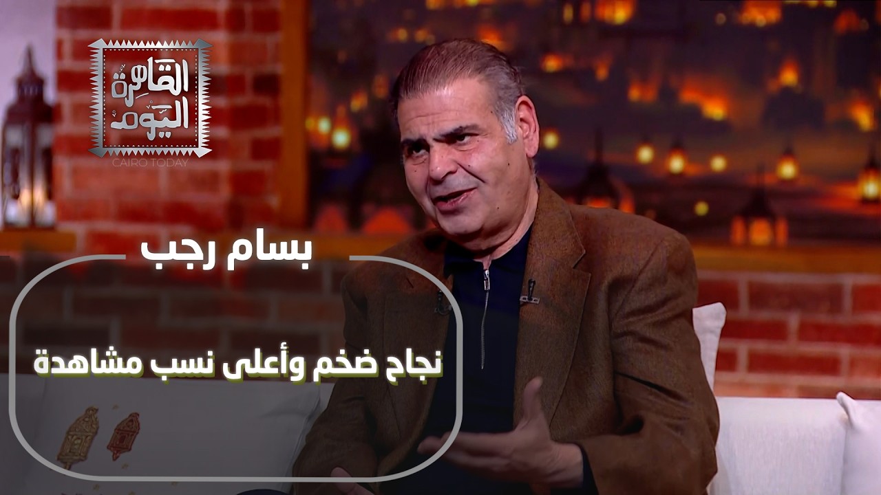 نجاح ضخم وأعلى نسب مشاهدة! بسّام رجب يكشف كواليس دوره المفاجئ