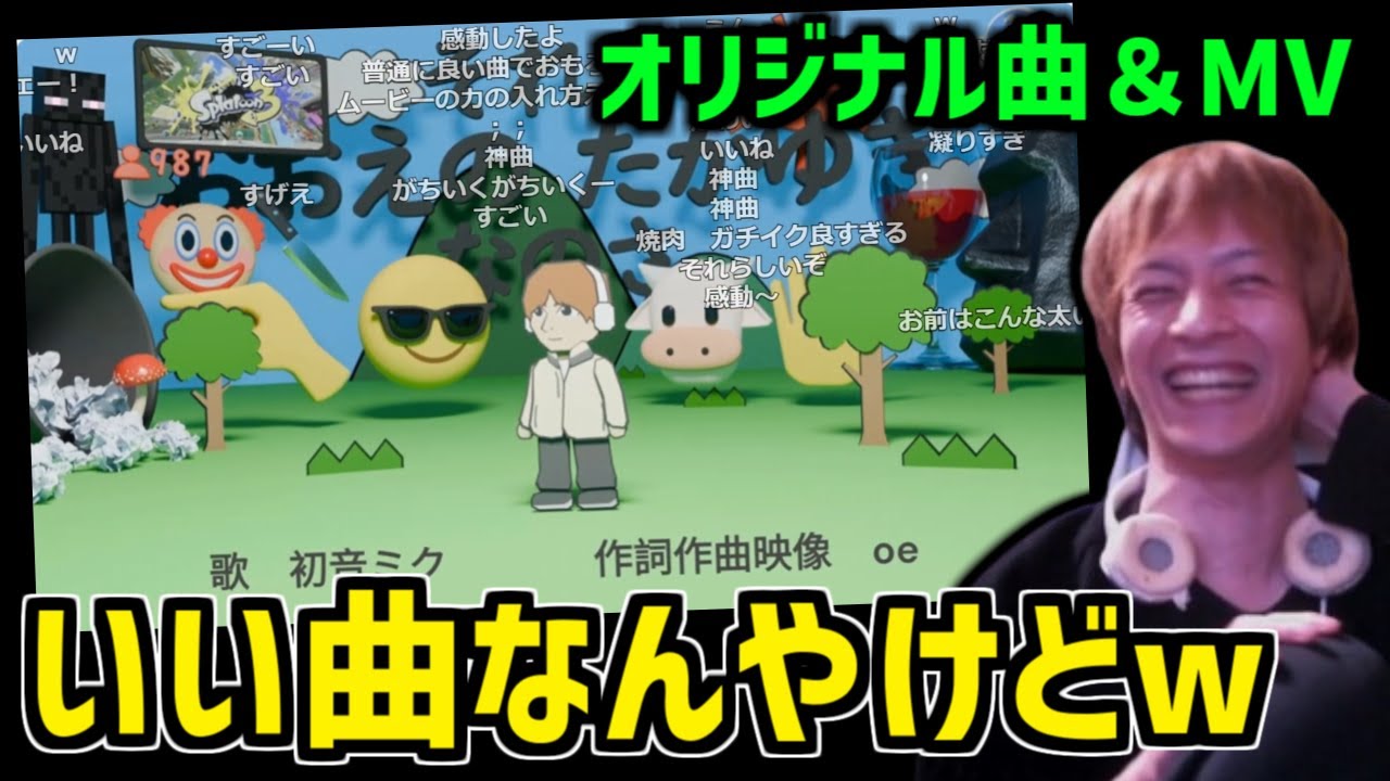 愛を感じるオリジナル曲『それがおおえのたかゆきなのさ』を視聴するおおえのたかゆき【2024/02/16】
