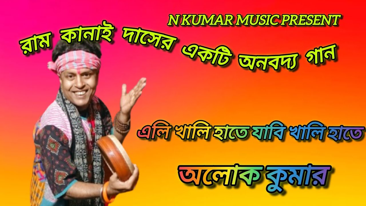 সব ছেড়ে ডাক দেনা তারে। অলোক কুমার, রামকানাই দাসের অনবদ্য গান। Eli khali hate 