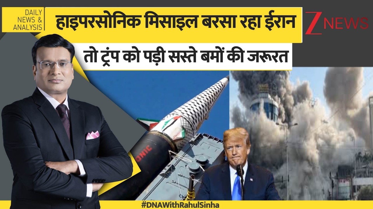 DNA: हाइपरसोनिक मिसाइल बरसा रहा ईरान तो ट्रंप को पड़ी सस्ते बमों की जरूरत। US-Iran war updates