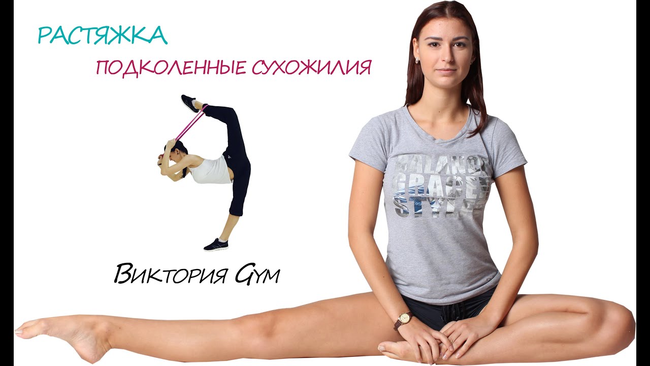 РАСТЯЖКА / подколенные / Виктория Gym