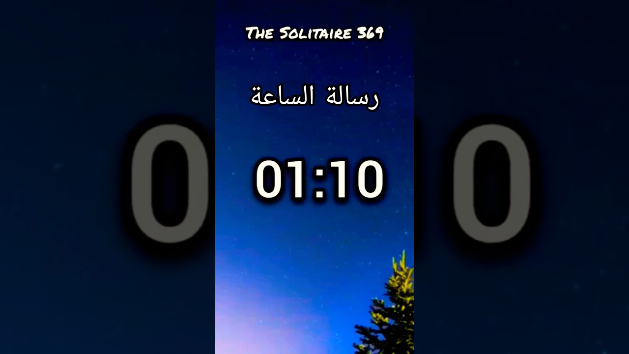 رسالة الساعة المعكوسة 01:10 #ساعة #رسالة #تكرار #الساعة #الأرقام #علم_الارقام #الارقام_المتكررة #حدس