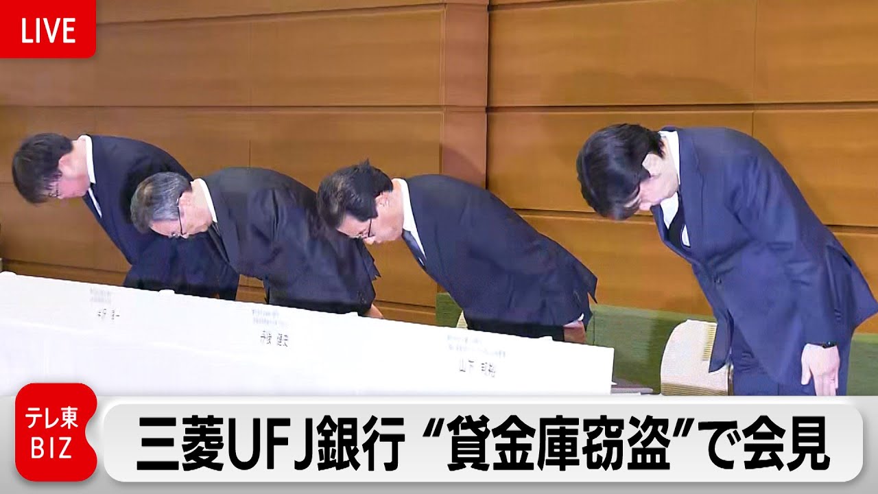 三菱UFJ銀行 半沢頭取が謝罪　元行員が貸金庫の合鍵悪用し窃盗 再発防止策など会見で説明【ノーカット】