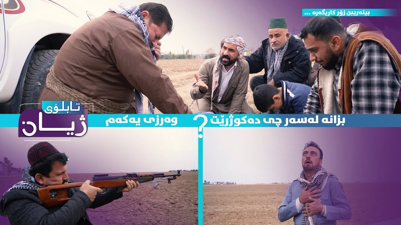 تابلۆی ژیان بزانە لەسەر چی دەکوژرێت ؟