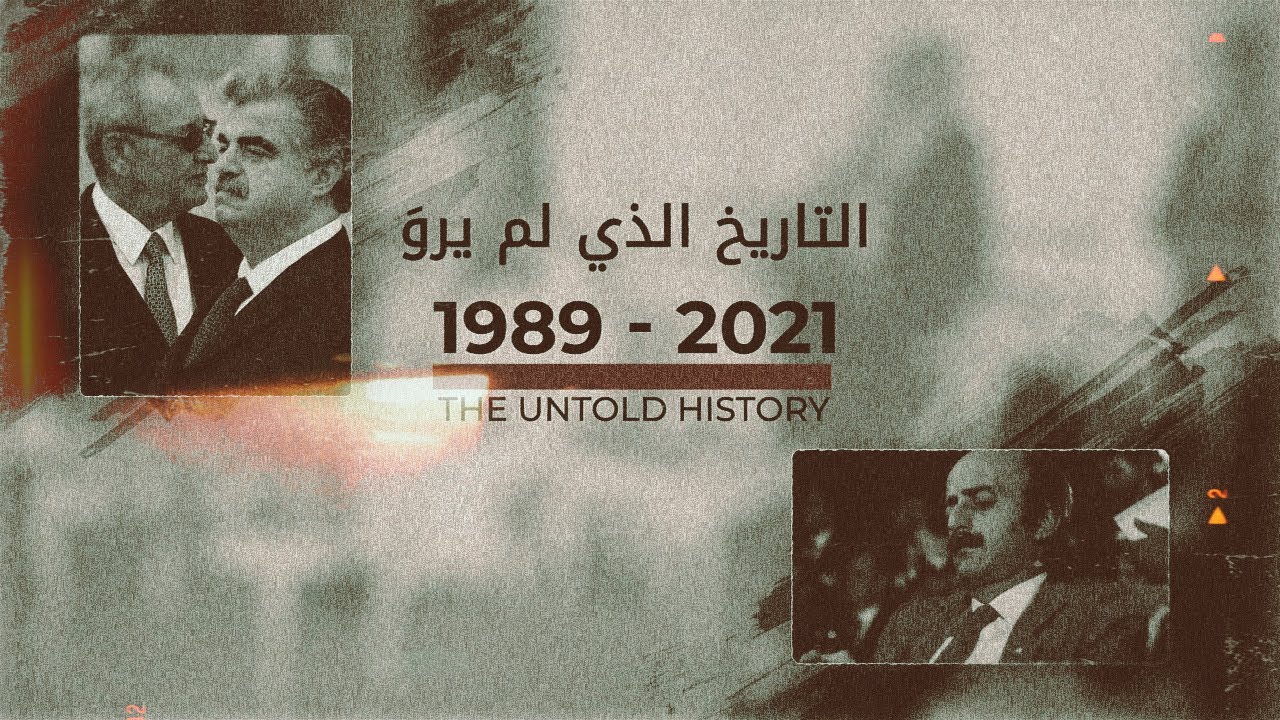 التاريخ الذي لم يرو للانهيار - كاملاً