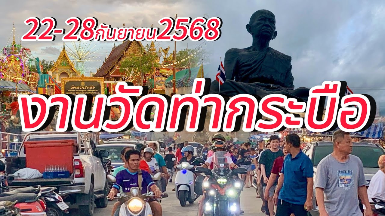 สุดยิ่งใหญ่!!!งานวัดท่ากระบือ2568 เริ่ม22-28กันยายน2568 #งานวัดท่ากระบือ #หลวงพ่อรุ่งวัดท่ากระบือ