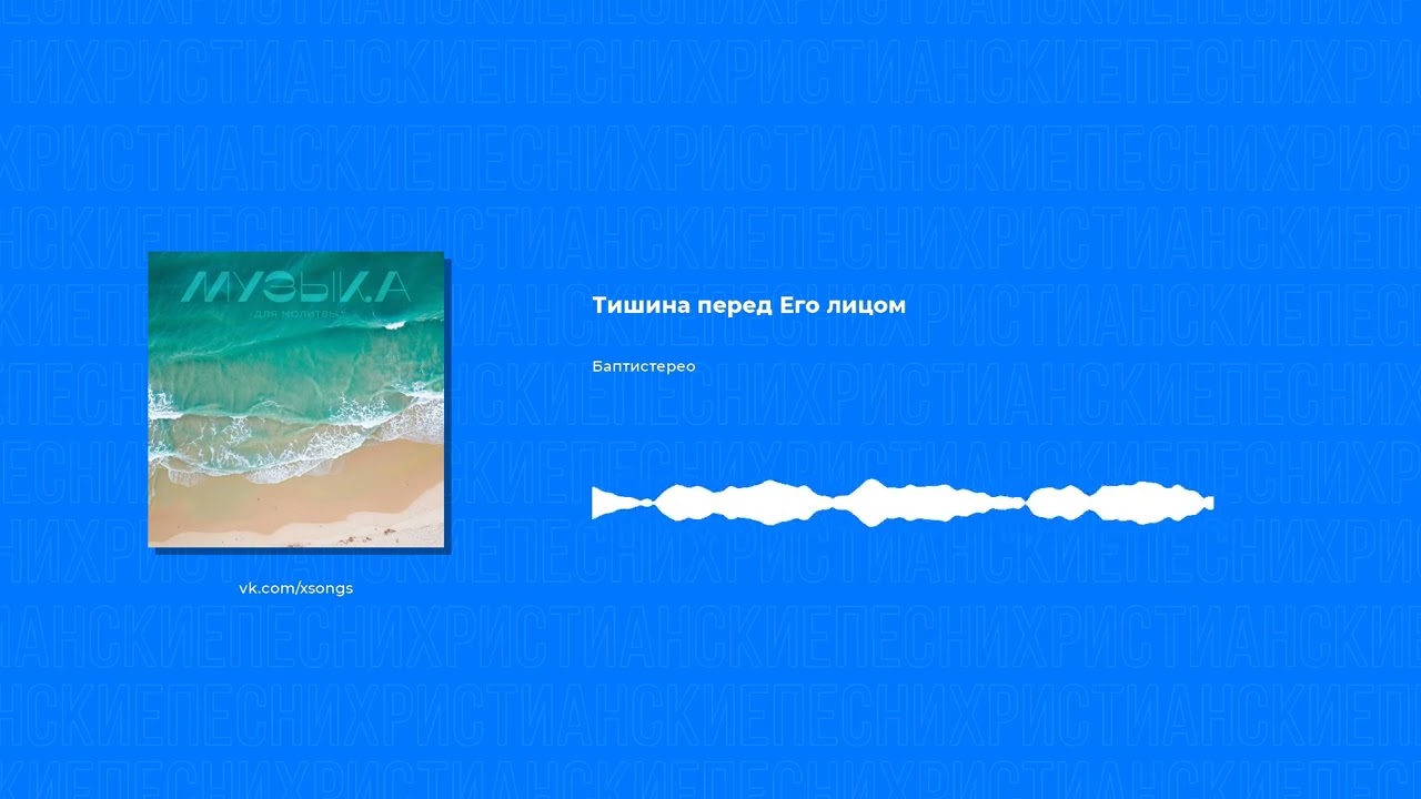 Баптистерео - Тишина перед Его лицом (Христианская песня)