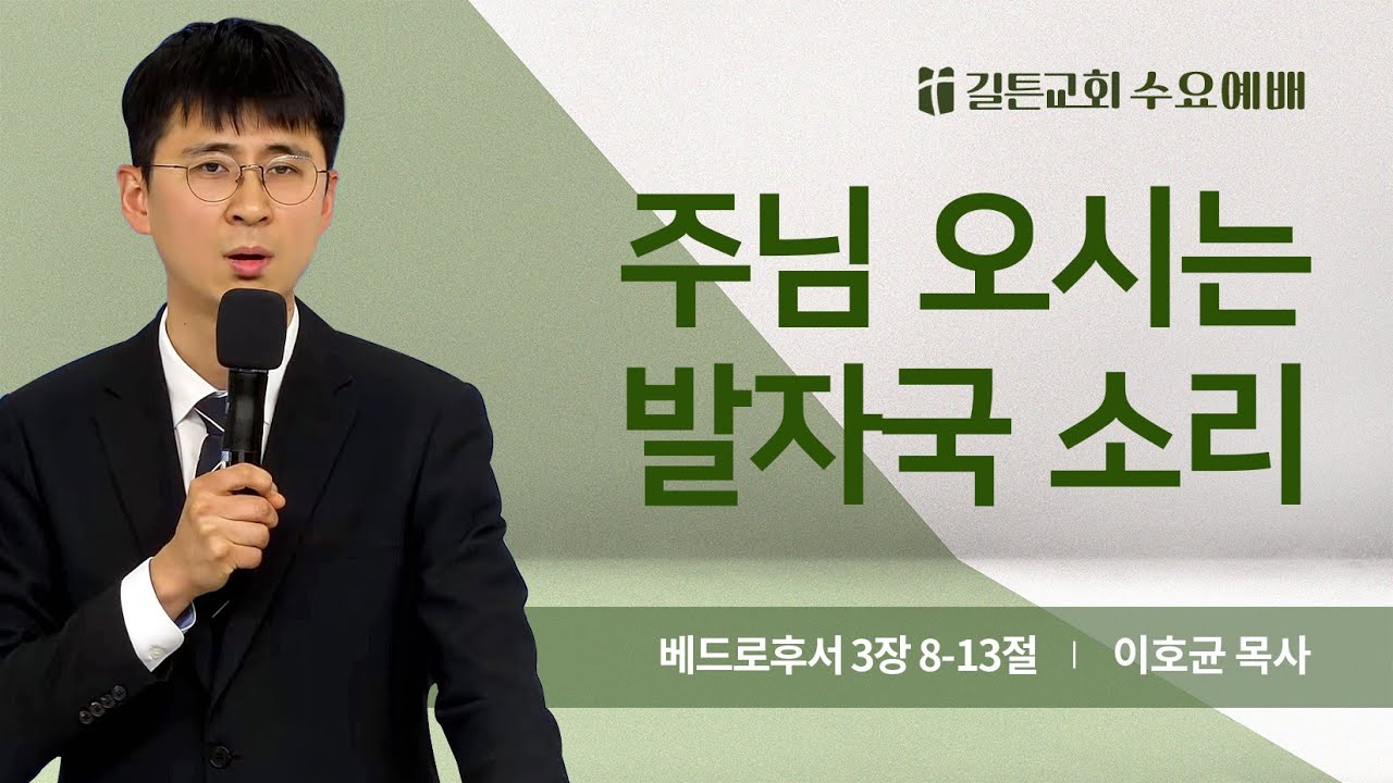 길튼교회 수요예배 | 2026/03/11