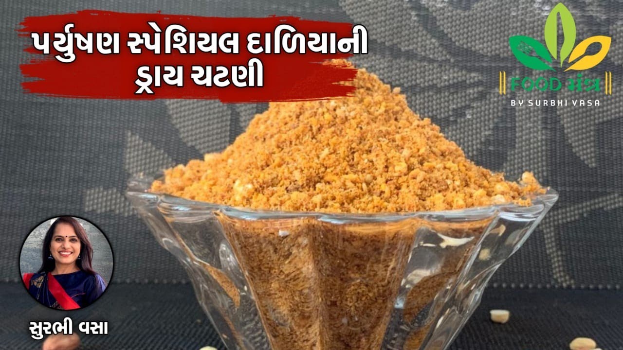 3-4 મહિના સ્ટોર કરી શકાય એવી તેમજ પર્યુષણ સ્પેશિયલ દાળિયાની ડ્રાય ચટણી બનાવવાની પરફેક્ટ રેસિપી