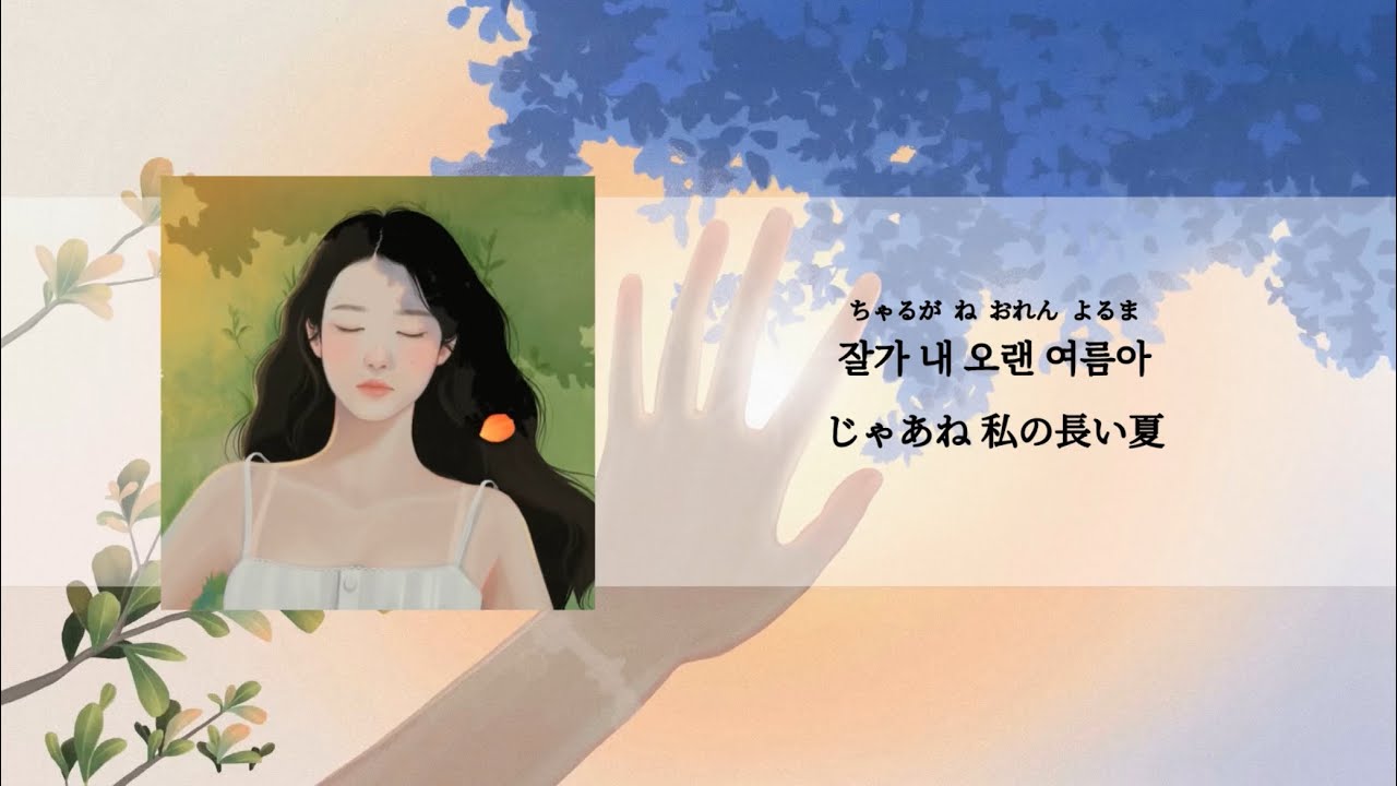 【日本語訳】Bye, Summer - IU(아이유)