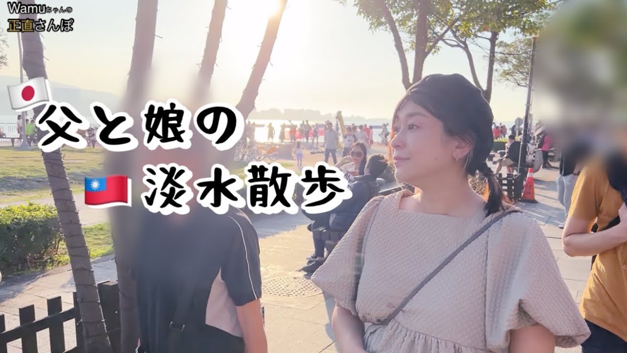 【台湾旅行】父と娘のゆるゆる淡水散歩