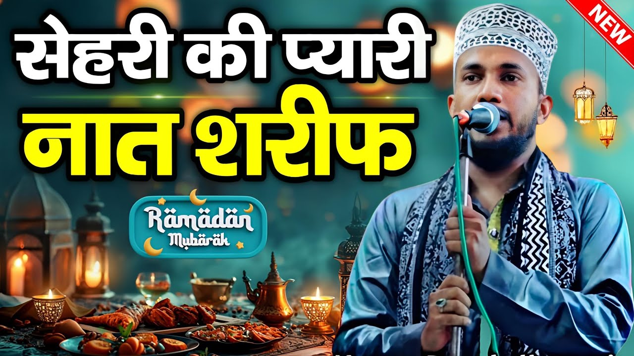 Sehri Naat Sharif || Ramzan Naat Sharif || Noman Raza Kalkattavi Naat || Beautiful Naat Sharif 2025