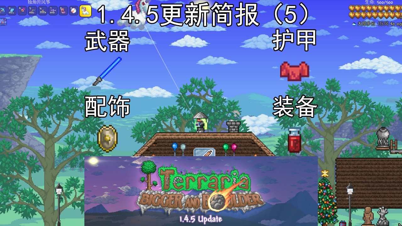 武器装备调整一期看完 泰拉瑞亚1 4 5更新内容 5