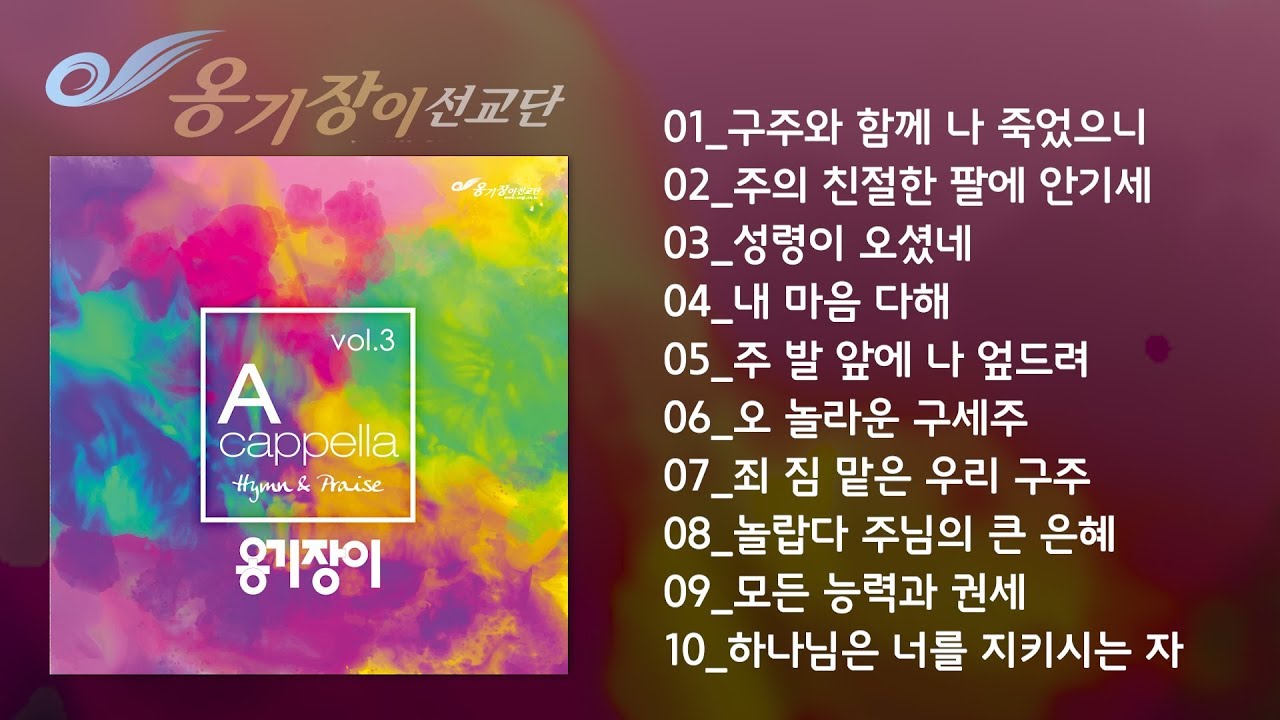 [Official] 옹기장이 아카펠라 3집 전곡 듣기