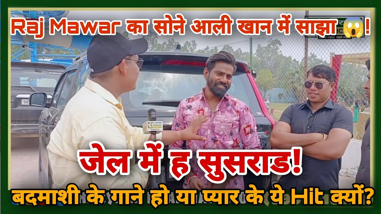 Raj Mawar का सोने आली खान में साझा 😱! बदमाशी के गाने हो या प्यार के ये Hit क्यों?