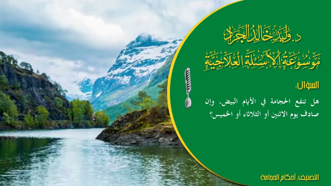 السؤال [561] [6-29]: هل تنفع الحجامة في الأيام البيض، وإن صادف يوم الاثنين أو الثلاثاء أو الخميس؟