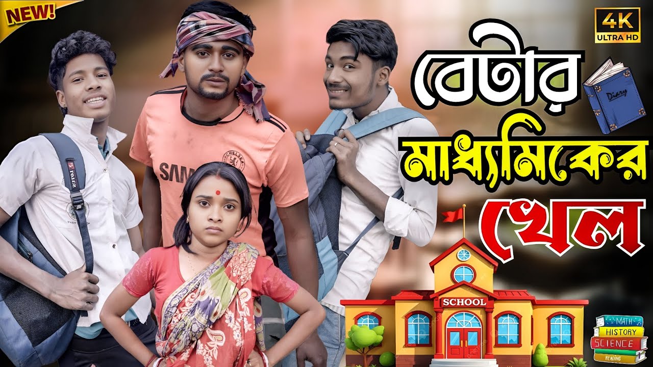 বেটার মাধ্যমিকের খেল | Madhamik 2026 Comedy video | Medinipurer Maku 