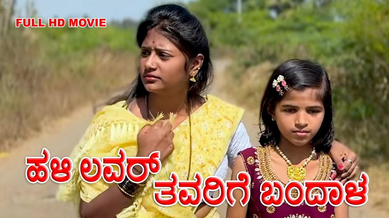 ಹಳಿ ಲವರ್ ತವರಿಗೆ ಬಂದಾಳ Full Hd Movie | Muttu Belavi Video | Kannada Short Film | Lapang Raja 